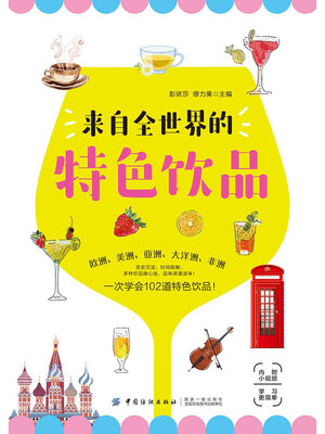 cover image of 来自全世界的特色饮品